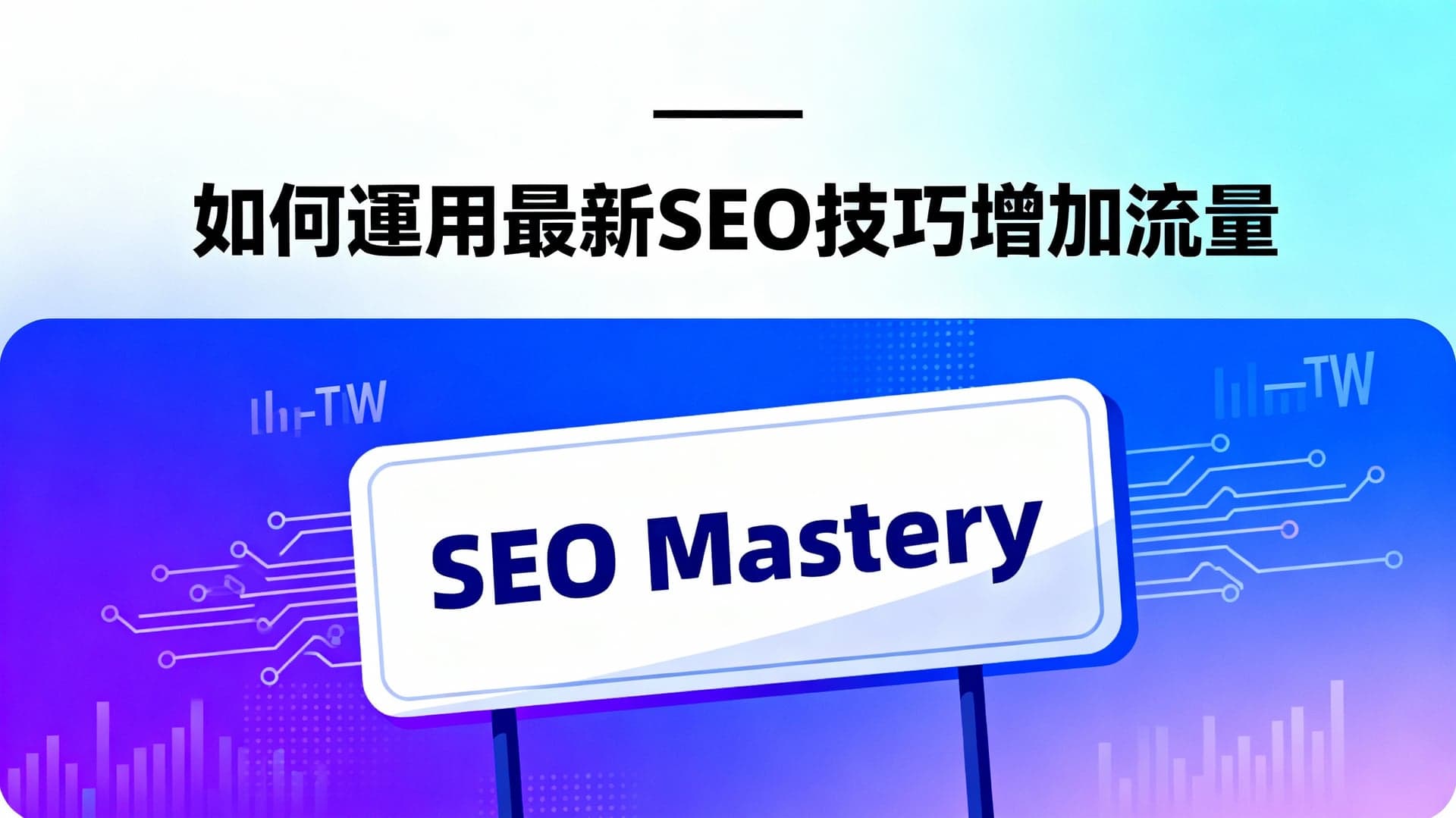 如何運用最新SEO技巧增加流量